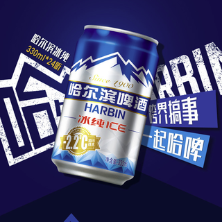  哈尔滨啤酒 HARBIN啤酒 冰纯 ice啤酒 330ml*24听