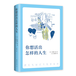 《你想活出怎样的人生》（精装）