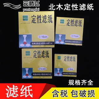 定性滤纸7 9 11 12.5 15 18cm机油检测定性滤纸 实验室分析性滤纸 7cm中速（100张/盒）