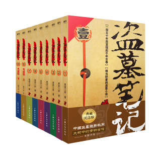 《盗墓笔记套装》（典藏纪念版、礼盒装、套装共9册）