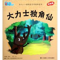 《乐儿读给孩子听的科普书：大力士独角仙 动物篇》