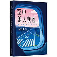 《东野圭吾：空中杀人现场》