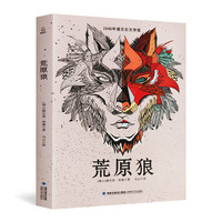 《荒原狼》（海峡文艺出版社）