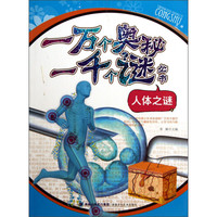 《一万个奥秘一千个谜丛书·人体之谜》