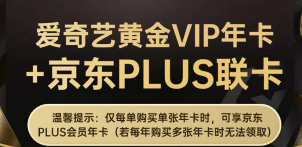 爱奇艺黄金会员年卡 京东plus会员年卡多少钱 什么值得买