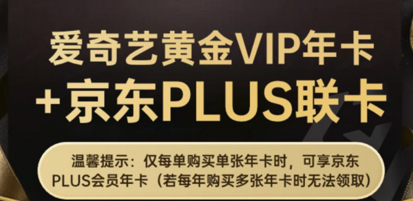 最后一波：爱奇艺黄金VIP会员年卡+京东PLUS会员年卡