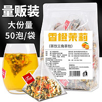 YOU LI TANG 有理堂 泡香橙茉莉茶 量贩装50