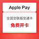 Apple Pay 免费开通 上海交通卡·全国交联版