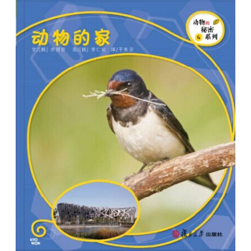 《动物的秘密系列 4·动物的家》（精装）