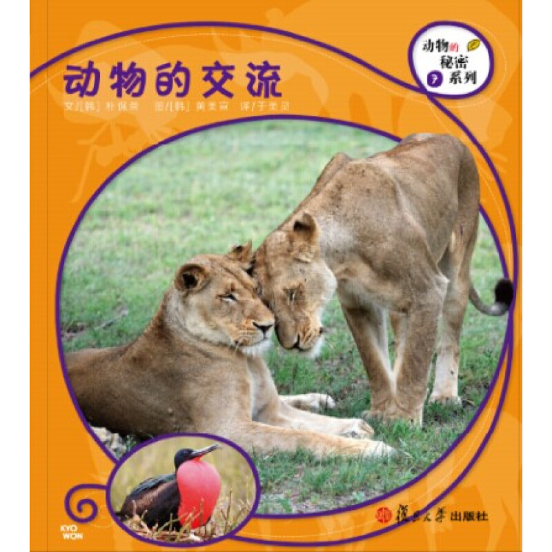 《动物的秘密系列 7·动物的交流》（精装）