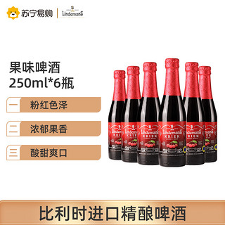 Lindemans 林德曼 樱桃啤酒250mL*6瓶整箱装比利时进口果味精酿女士水果啤酒