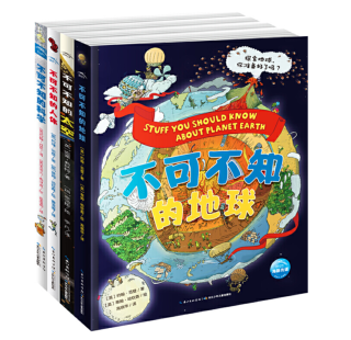 《不可不知的科学系列》（精装全4册）