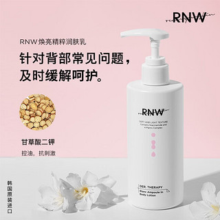 RNW 如薇焕亮精粹润肤乳300ml（身体乳 补水保湿滋润 烟酰胺 细致肌肤提亮肤色 清爽不粘腻 男女可用）