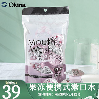 日本隆斯冰（Long Spin）OKINA原装进口果冻便携式漱口水清新口气清洁口腔深层清洁漱口水 玫瑰味10个/袋