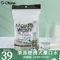 日本隆斯冰（Long Spin）OKINA原装进口果冻便携式漱口水清新口气清洁口腔深层清洁漱口水 柑橘味10个/袋