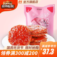 三只松鼠休闲零食肉糜脯150g猪肉脯靖江特产小吃肉干肉脯猪肉糜脯原味香辣味 香辣味