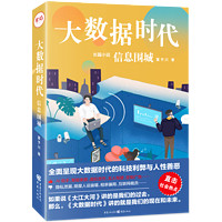 大数据时代:信息围城