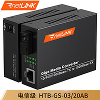 netLINK HTB-GS-03/20AB 电信级 千兆单模单纤光纤收发器 2个装