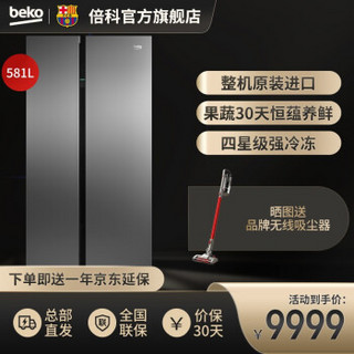 倍科（BEKO）冰箱 581升 对开门双开门电冰箱 欧洲原装进口 蓝光养鲜163120/162420 抗指纹不锈钢 581升 GN163123IFX