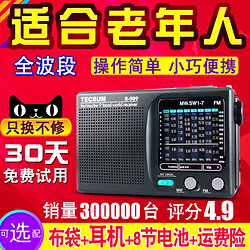 TECSUN 德生 送爸爸妈妈Tecsun/德生 R-909老人收音机全波段便携老式年fm调频广播半导体（需用券）