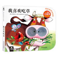 《奇妙洞洞书犀利·我喜欢吃草》（精装）