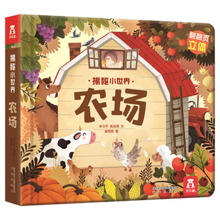 《揭秘小世界·农场》（精装）