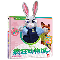 《迪士尼互动手偶书·疯狂动物城》(精装)