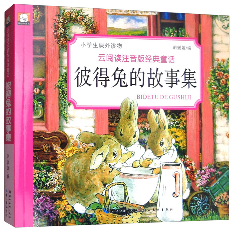 《笨笨熊·小学生课外读物·云阅读经典童话：彼得兔的故事集》（注音版）