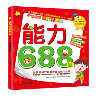 幼小衔接·入学早准备：能力688题