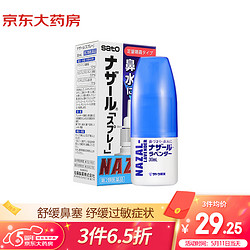 佐藤 SATO鼻宁鼻炎喷雾喷剂 (原味) 日本版 30ml/瓶