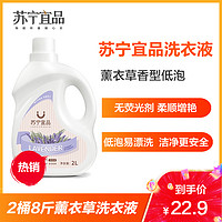 苏宁宜品 薰衣草洗衣液无磷不伤手低泡易漂洗衣液2L