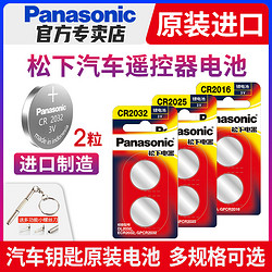 Panasonic 松下 原装进口松下CR2032/CR2025/CR1632/CR2450/CR2016汽车钥匙遥控器纽扣电池现代奥迪大众奔驰别克宝马CR1620