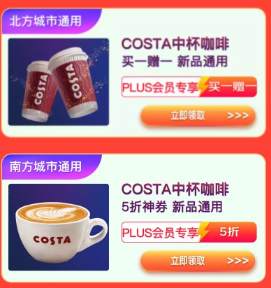 京东PLUS 免费领COSTA咖啡买1赠1或5折神券