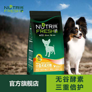 纯皓狗粮泰迪雪纳瑞酵素专用小型犬成犬粮通用型天然无谷粮1.2kg