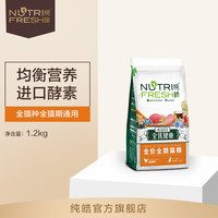 纯皓猫粮全优健康幼猫成猫通用天然粮英短蓝猫布偶折耳猫粮1.2kg