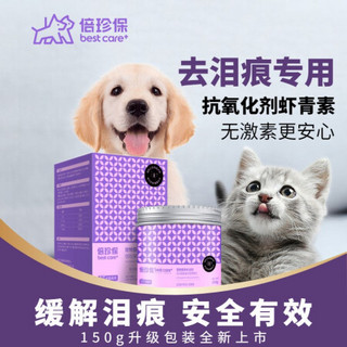 倍珍保眼维乐颗粒 去泪痕消狗狗博美去泪痕猫咪流眼泪比熊加菲护眼神器 150g*3