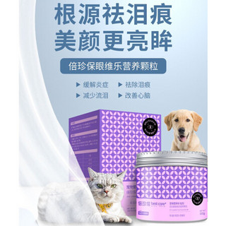 倍珍保眼维乐颗粒 去泪痕消狗狗博美去泪痕猫咪流眼泪比熊加菲护眼神器 150g*3