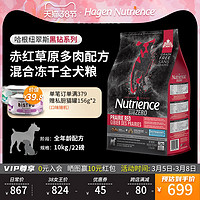 Nutrience哈根纽翠斯黑钻赤红草原多肉配方混合冻干全犬狗粮10kg（赤红草原配方）