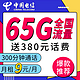 CHINA TELECOM 中国电信 中国电信 飓风卡 65G全国流量+300分钟通话