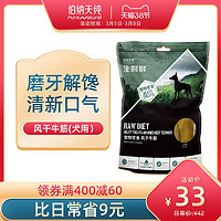 伯纳天纯狗狗零食生时鲜风干牛筋70g磨牙补钙除口臭训狗零食奖励（6个月以上、风干牛筋70g 犬专用）