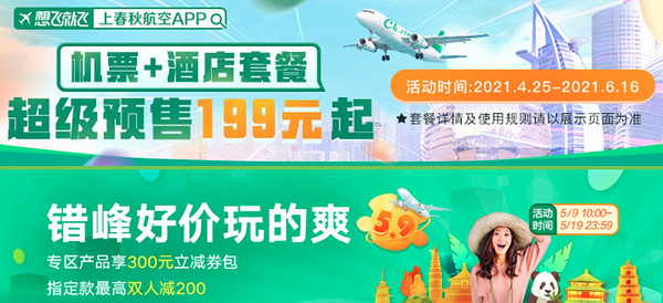 万张机票59元起!春秋航空 年度促销活动来啦!