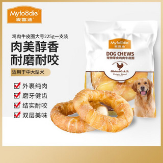 Myfoodie 麦富迪 狗 鸡肉牛皮圈225g中大型犬磨牙健齿训犬