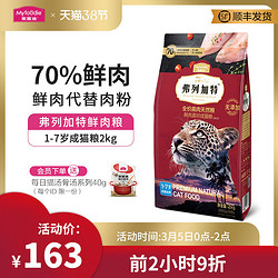 Myfoodie 麦富迪 弗列加特成猫粮增肥发腮英短蓝猫鸡肉无肉粉鲜肉猫粮2kg