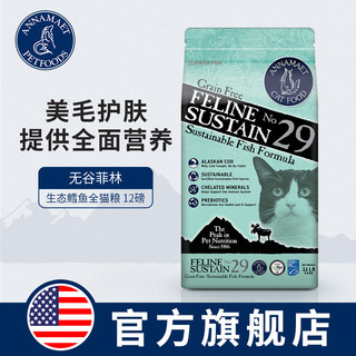 安娜玛特美国进口天然成猫幼猫加菲美短无谷鳕鱼美毛全猫粮12磅