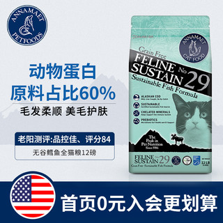 安娜玛特美国进口天然成猫幼猫加菲美短无谷鳕鱼美毛全猫粮12磅
