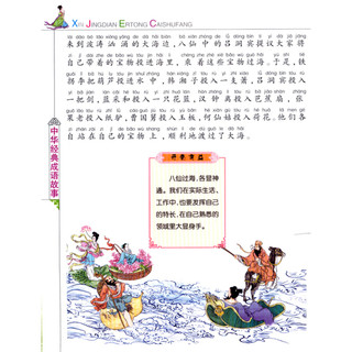 《新经典儿童彩书坊·中华经典成语故事》（注音版）