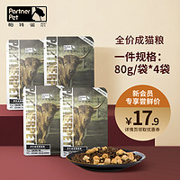 Partner 帕特 诺尔生命系列成猫粮冻干生骨肉增肥发腮无谷主粮320g