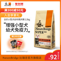 比瑞吉 小型幼犬粮 比熊博美贵宾泰迪狗粮 通用狗粮幼犬粮1.5kg