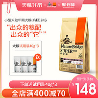 Nature Bridge 比瑞吉 奶糕犬粮 小型离乳犬断奶1-3月全价幼犬通用型 奶糕狗粮2kg