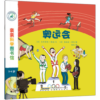 《亲亲科学图书馆·奥运会》
